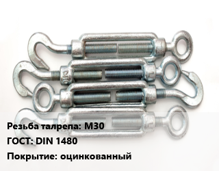 Талреп М30 ГОСТ: DIN 1480 оцинкованный, шт цена от 2067 сом / шт, где купить, условия доставки в Оше и Ошской области